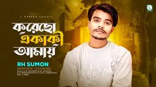 Korecho Ekaki Amai | RH Sumon | করেছো একাকী আমায় | Sad Song 2025