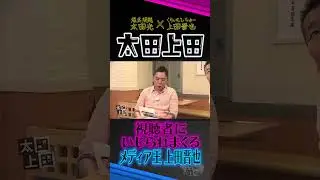 やられたらやり返す上田晋也。【太田上田】 #Shorts