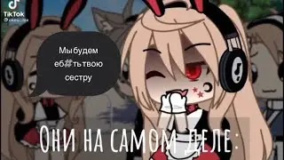 📎Наркомания из Тиктока💗гача лайф-гача клуб