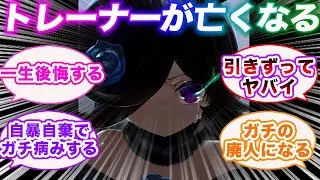 トレーナーと喧嘩別れして翌日トレーナーの訃報を聞いたウマ娘に対する視聴者の反応集【ウマ娘プリティーダービー】