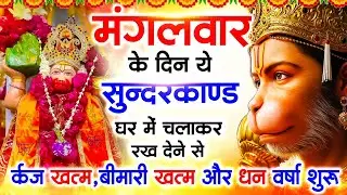 मंगलवार के दिन जरूर अपने घर में ये सुंदरकांड चलाकर रख देना कर्ज ,बीमारी खत्म और धन वर्षा शुरू
