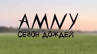 AMNY - Сезон дождей (Official Lyric Video)