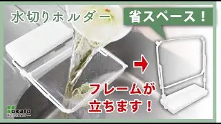 省スペースでお手入れ簡単！シンクが汚れにくい水切りホルダー【オカトー】