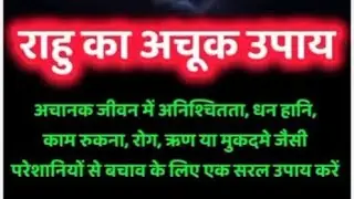 राहु का अचूक उपाय 🙏🏼🙏🏼🙏🏼