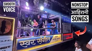 Nonstop song , khandeshi mix songs | swar sangit band tahrabaad | नॉनस्टॉप खानदेशी मिक्स साँग्स 😍