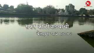 Safar Koliwadyanchi | Belapur Gaon | Episode 2