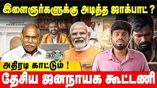 இளைஞர்களுக்கு அடித்த ஜாக்பாட்!  அதிரடி காட்டும் தேசிய ஜனநாயக கூட்டணி! | Pudhucherry | NDA |