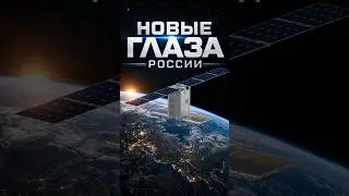 Новые глаза России