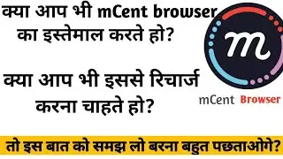क्या आप mCent browser का उपयोग करते हो?by a2zadvice