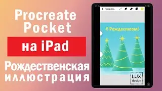Procreate Pocket на iPad.
