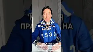 МОЩНАЯ ПРАКТИКА НА ДЕНЬГИ.#meditation #success #affirmations #медитация #money #деньги #wellness