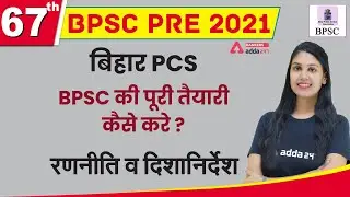 बिहार PCS | 67th BPSC Pre 2021BPSC की  पूरी  तैयारी  कैसे  करे ? रणनीति  व दिशानिर्देश