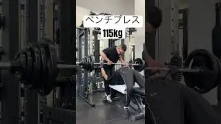 【ベンチプレス115kg】#筋トレ#ダイエット #コロチキ西野