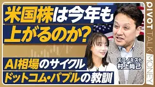 【米国株は今年も上がるのか？】AI相場のサイクル／ドットコムバブルの教訓／2026年の為替予測：1ドル＝140円台／日本株相場と為替の関係／エコノミスト村上尚己【PIVOT MONEY】