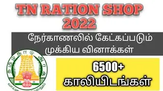 tn Ration Shop 2022/ interview Questions part-1/ tamil #important