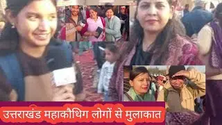 ,उत्तराखंड महाकौथिग लोगों से मुलाकात Mahakuthig Noida | Mahakauthig 2025