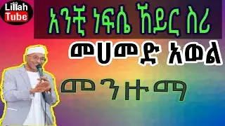 አንቺ ነፍሴ ኸይር ስሪ  መንዙማ || መሀመድ አወል መንዙማ 2020
