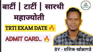 TRTI EXAM DATE & ADMIT CARD | CET EXAM-2025| BY - प्रशिक खोब्रागडे 