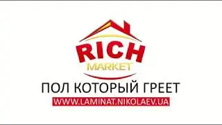 Ламинат от Rich Market - пол который греет