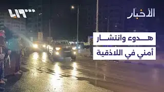 انتشار أمني في مدينة اللاذقية والاحتلال يختطف مزارعين ورعاة أغنام في ريف القنيطرة