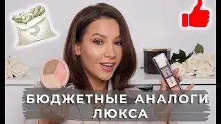 БЮДЖЕТНЫЕ АНАЛОГИ ЛЮКСА
