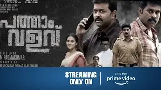 pathaam valavu ott release date | ott release malayalam movie | Filim City |
