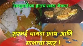 घरगुती चव सासूबाईंच्या हातून – माश्याचं सार आणि फ्राय रेसिपी! #kokan #malavani #cooking #cookingfood