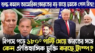 হার মানলেন ট্রাম্প!শুল্ক কমিয়ে ভারতের সঙ্গে কেন বাণিজ্যচুক্তি করছে আমেরিকা?বিপদে ইউনূস ও পাকিস্তান!