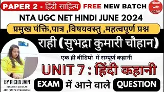 NTA UGC NET HINDI।राही।सुभद्रा कुमारी चौहान।UNIT 7।हिंदी कहानी।UGC NET HINDI CLASSES JUNE 2024।HINDI