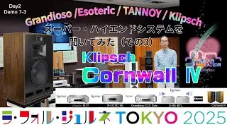 Klipsch Cornwall Ⅳを「Qobuz（コバズ）」でたっぷり聞かせます。
