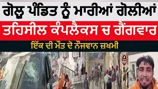 Golu Pandit shot dead in tehsil complex |Abohar gangwar in tehsil complex | ambohar firing in tehsil