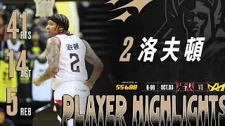 🛡️洛夫頓太狂了！來台首戰砍41分外加14助攻 ｜TPBL 2025-26 REGULAR SEASON GAME06｜OCT.19  presented by 55688