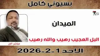 بسيوني كامل l البل العجيب رهيب والله رهيب | نبض السودان