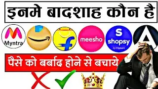 sabse badhiya shopping app kaun sa hai | Who is The best shopping Site in 2023 | Amazon vs Flipkart