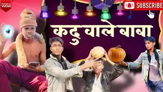कदु वाले बाबा kaddu Wale Baba desi comedy 500 per #comedy #keşfet #cute #comedyvideos #cricket 