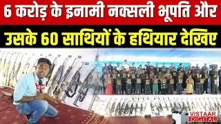 Naxal Surrender: 6 करोड़ के इनामी नक्सली भूपति और उसके 60 साथियों के हथियार देखिए...