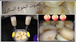 اسهل طريقه لعمل كمبوت الخوخ السكرى 🍑🍑🍑 زى الجاهز بالظبط 💪🙈