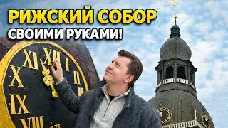 ВНУТРИ ДОМСКОГО СОБОРА: ТО, ЧТО НЕ ВИДЯТ ТУРИСТЫ