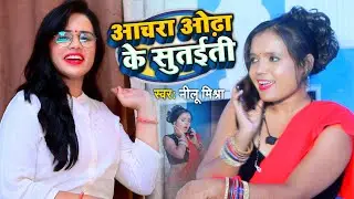 #Video - Bhojpuri Top Song - #Neelu Mishra - Anchara Odha Ke Sutaiti - अँचरा ओढ़ा के सुतईती