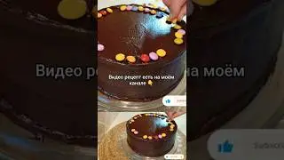 #easyrecipe, #chocolatecake, #cake, #шоколадныйторт, #тортнаденьрождение,#торт
