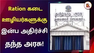Salary Hike To Ration Shop Workers | நியாய விலைக் கடை ஊழியர்களுக்கு அகவிலைப்படி உயர்வு! | TNGovt