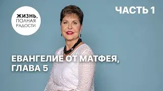 Matthew 5:1-2 | Part 1 | Joyce Meyer