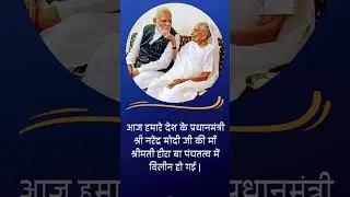 Hira Ba Passed Away |PM Narendra Modi |#Shorts Video