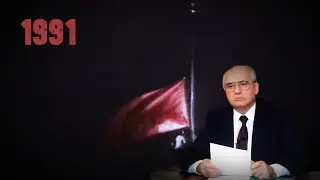 (Remake) Anthem of the Soviet Union, Flag Lowering 1991 | Гимн СССР, Спуск Флага 1991г.
