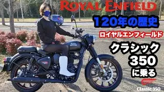 【高音質】エンフィールド　クラシック３５０に乗る１２０年の歴史