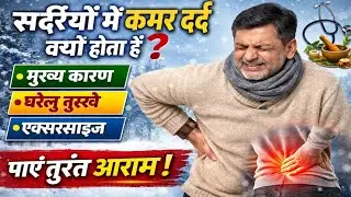 सर्दियों में कमर आखिर क्यों दर्द करती है? | कारण, घरेलू नुस्खे, एक्सरसाइज | How To Cure Back Pain?