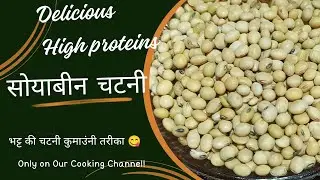 भट्ट की चटनी | पहाड़ी खानपान | सोयाबीन रेसिपी | White Soyabeen #spacefood #shortfeed @EasyEarthyEats