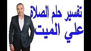 ما معني الصلاة علي الميت في المنام؟ | اسماعيل الجعبيري