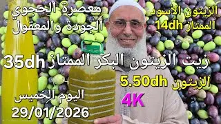 زيت الزيتون البكر الممتاز اليوم 29/01/2026