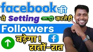 🙋Facebook Followers Kaise Badhaye 2026 | Ye Setting ON Karte Hi Followers Badhne Lagenge💯